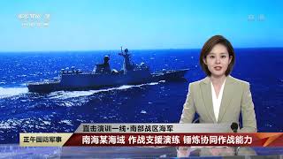 直击演训场：中国海军多艘舰艇最新训练画面公开！实拍运城舰 武汉舰 查干湖舰组成“一横一纵”队形快速补给！| 军迷天下