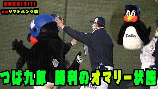 つば九郎　勝利のオマリー状態！オープン戦２勝目！！　2022/3/11 vsソフトバンク