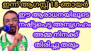 ഈ ആരാധനയിലൂടെ നഷ്ട്ടപെട്ട അനുഗ്രഹം അമ്മ നിനക്ക് തിരിച്ചു തരും