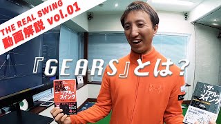 「GEARSとは？」 プロのようなスイングを目指そう！ vol.01