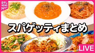 【スパゲッティまとめ】2つの味を一皿で!美味なコラボ