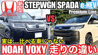 【試乗比較】新型 vs ノアヴォクシーHV「ホンダ新型ステップワゴンスパーダeHEV プレミアムライン」