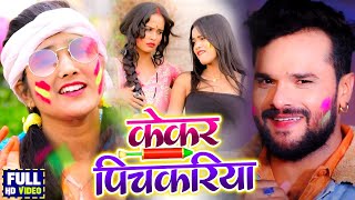 #VIDEO​ | Anjali Tiwari का 2021 का सबसे हिट होली गीत - केकर पिचकरिया - Bhojpuri Holi Song