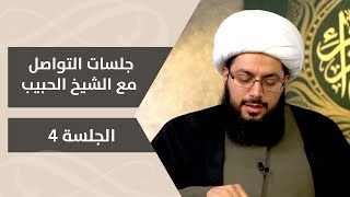 جلسات التواصل مع الشيخ ياسر الحبيب ـ الجلسة 4