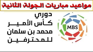 مواعيد مباريات الجولة الثانية من الدوري السعودي 2020-2021 ⚽️دوري كأس الأمير محمد بن سلمان للمحترفين