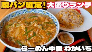 腹パン確定大盛りランチのお店らーめん中華わかいち【仙台グルメ】