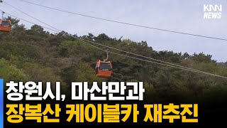 창원시, 마산만과 장복산 케이블카 재추진