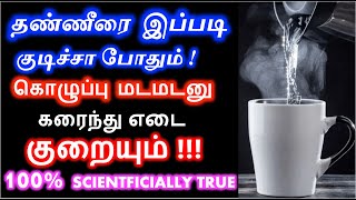 HOT WATER THERAPY for Fast Weight Loss | உடல் எடை குறைய சூடு தண்ணீர் போதும்!100% SCIENTIFIC METHOD