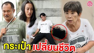 กระเป๋าเปลี่ยนชีวิตคนเก็บขยะ | หนังสั้น BSC Films