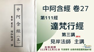 《中阿含經》卷 27 ｜第111經 《達梵行經》(第三講) 圓滿│ 台語授課 │見岸法師 @ksfayin