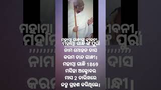 ମହାତ୍ମା ଗାନ୍ଧୀଙ୍କ ଜୀବନୀ।