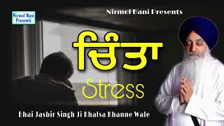 Chinta ~ Stress ~ ਚਿੰਤਾ | Full HD | Bhai Jasbir Singh Ji Khalsa Khanne Wale