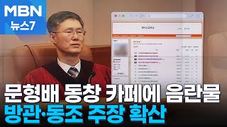 문형배, 동문 고교 카페 음란물 방관 논란…\