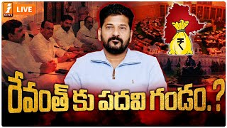 🔴LIVE: రేవంత్ కు పదవి గండం..? | CM Revanth Reddy | Telangana Congress | iNews