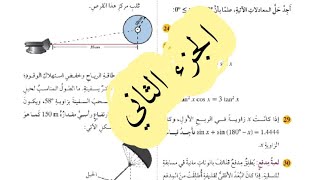 ( 81 ) حل اسئلة اختبار الوحدة الثالثة : حساب المثلثات ( كتاب الطالب ) الجزء الثاني