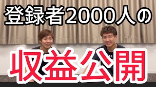 【登録者2000人の収益額教えます】