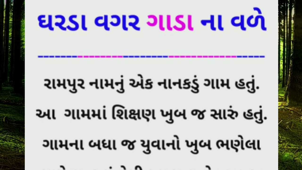 ઘરડા વગર ગાડા ના વળે - Best Listenable Story - Gujarati New Story - YouTube