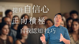 #33 提升自信心 | 擺脫自卑的自我認知