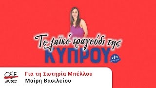 Μαίρη Βασιλείου - Για τη Σωτηρία Μπέλλου | Official Audio Release