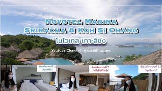 รีวิวห้องพัก3แบบ ที่โรงแรม Novotel Marina Sriracha&KohSiChang เกาะสีชัง ชลบุรี |คุณเเม่นักเเมเนจ EP1