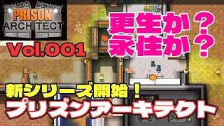 【ゆっくり】Prison Architect プリズンアーキテクト #001★更生か？永住か？素人二人の刑務所経営☆新シリーズ開始