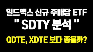 기존과는 다른 일드맥스의 신규 주배당 ETF SDTY 분석