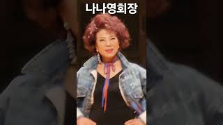 한국시니어 모델협회 나나영회장 청바지워킹 2024년 4월 22일