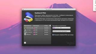 Обзор программы Keyboard Pilot на  Mac OS