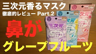 やっぱり 日本製 マスク が最高だ !! ④② 第二弾！三次元メイクが落ちにくいマスク（ほんのりハーブが香るマスク）を着けてハーブの香りに包まれてはいかがですか？