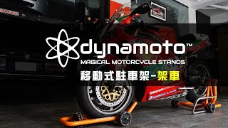 dynamoto 移動式駐車架-架車