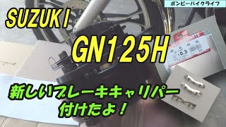 【GN125H】ＧＮグダグダ整備　＃３　ブレーキキャリパー交換したよ