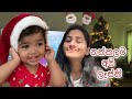 නත්තලට අපි ලෑස්තී | Christmas ready | Decorations