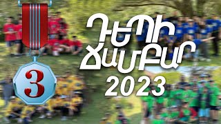 Դեպի Ճամբար 2023 - Երրորդ Հերթափոխ, Errord Hertapox /vlog/