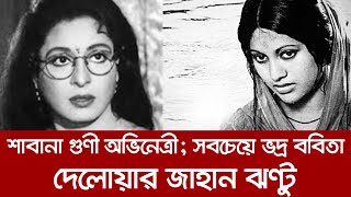 শাবানা আর ববিতা; একজন মিশুক আরেকজন ভদ্র | delwar jahan jhantu | shabana | babita | y bee | 2021