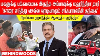 மகனுக்கு பக்கபலமாக இருந்த அப்பாவுக்கு மஹிந்திரா தார்... பிரமிப்பை ஏற்படுத்திய ஆனந்த் மஹிந்திரா!