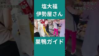 【巣鴨ガイド】塩大福の伊勢屋