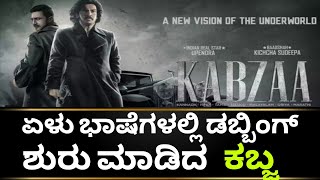 Kabza Kannada Movie | Kabza Movie Update | Kichcha Sudeep | Upendra | Kotian Creations