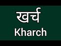 खर्च की स्पेलिंग kharch ki spelling spelling of kharch