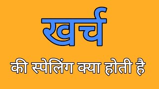 खर्च की स्पेलिंग | Kharch ki spelling | Spelling of kharch