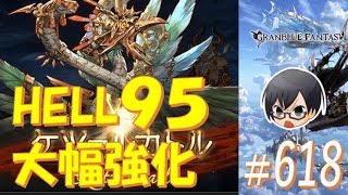 【#グラブル】#618 Lv.95で大幅強化！？古戦場ケツァ ソロ