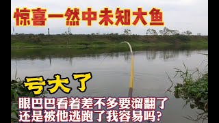 野钓好不容易来条未知大鱼，只因钓竿太短了，钓友：你运气不好