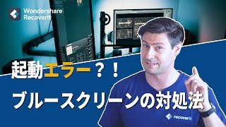 【Windows10起動エラー？！】ブルースクリーンになった時、四つの対処法｜Wondershare Recoverit