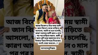 আজ বিকেল ৪ টার সময় স্বামী জান বিদেশ থেকে বাড়িতে আসলো #new #motivation #shortvideo