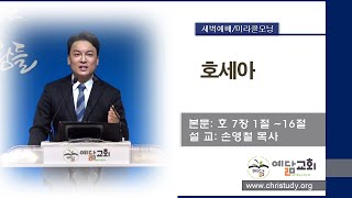 [김포예닮교회] 2024-10-9 미라클모닝/새벽예배Live(호세아 7장 1절 ~16절)