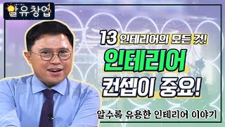 인테리어 컨셉이 중요! [알수록 유용한 창업 자금 이야기 #7-1]