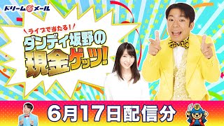 現金20万円が当たる！ダンディ坂野の現金ゲッツ！（6/17）