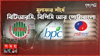 দেশের সবচেয়ে লোকসানি ও ঋণগ্রস্ত রাষ্ট্রায়াত্ত সংস্থা পিডিবি! | দৃশ্যপট | BTRC | BPC | Petrobangla