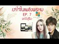 นิยายเสียง เงาใจในเพลิงพรหม ep. 7