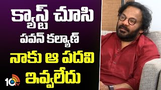 క్యాస్ట్ చూసి పవన్ కల్యాణ్ నాకు ఆ పదవి ఇవ్వలేదు | Anad Sai About Pawan Kalyan | 10Tv News