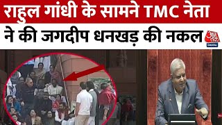 Lok Sabha MP Suspended: TMC नेता ने की Jagdeep Dhankhar की नकल, खड़े होकर देखते रहे Rahul Gandhi